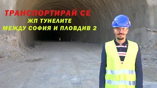 #Част 2_Къде се строят новите тунели на влака?