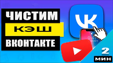 Как очистить🗑 кэш ВКонтакте на 📱iPhone / iPad