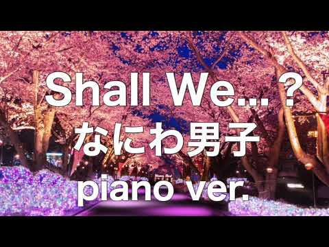 Shall We...? なにわ男子 ピアノ 耳コピ