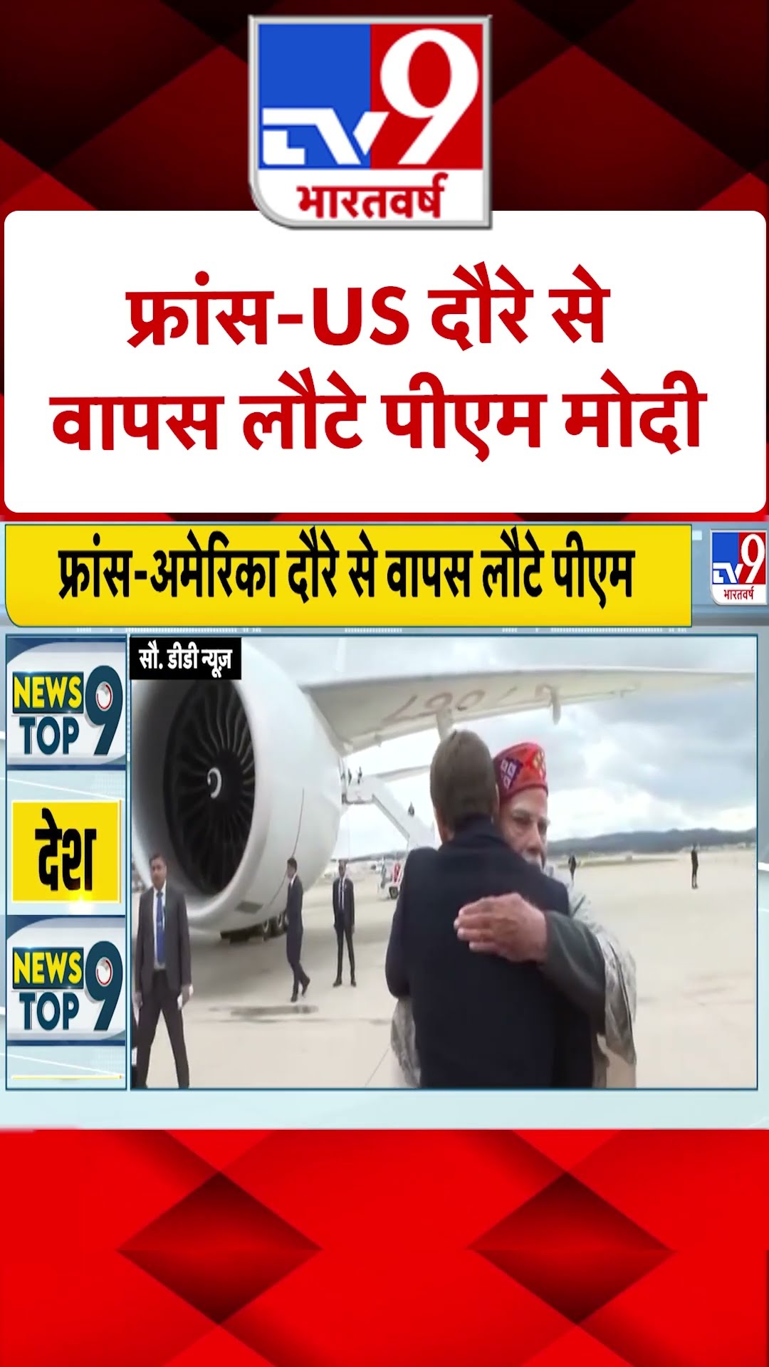 फ्रांस-US दौरे से वापस लौटे पीएम मोदी | #shorts