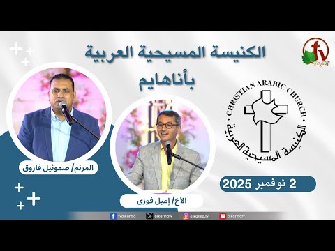 Arab Christian Church - Anaheim - Nov. 2 - 2025 | الكنيسة المسيحية العربية - أناهايم الأحد 2 نوفمبر 2025
