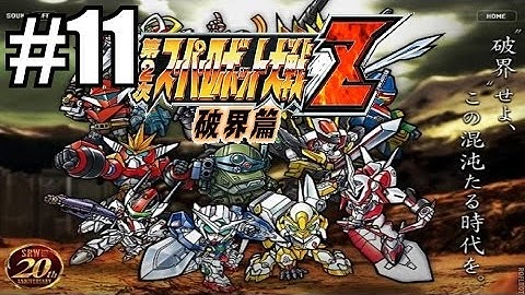 Super Robot Wars Z2 Hakai Hen Gameplay Walkthrough Part 11 -That Thing Has Two Faces!-