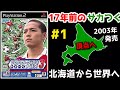 【サカつく３】北海道から世界１のクラブを目指して【17年前のサカつく】