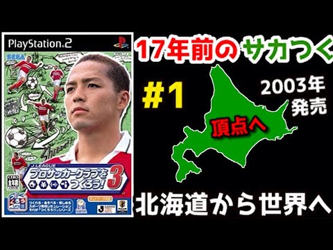 サカつく３ 北海道から世界１のクラブを目指して 17年前のサカつく Youtube