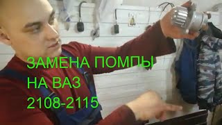 ЗАМЕНА ПОМПЫ ВАЗ 2108-2115. #СИДИМ ДОМА