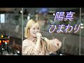 【歌うま】陽真 『ひまわり(オリジナル)』路上ライブ(Shibuya Street Live)