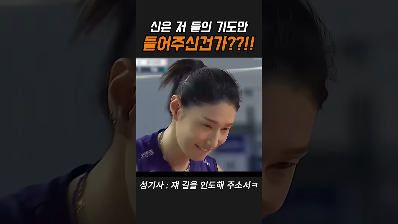 배구 황제의 기도 (억울 모먼트) #김연경 #신인감독 #기도