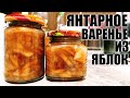 Как сварить "янтарное" яблочное варение своими руками