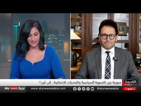 سوريا: انتخابات نيابية في ظل تحديات أمنية وسياسية