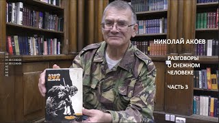 видео: Николай Акоев о  картинка: Николай Акоев о