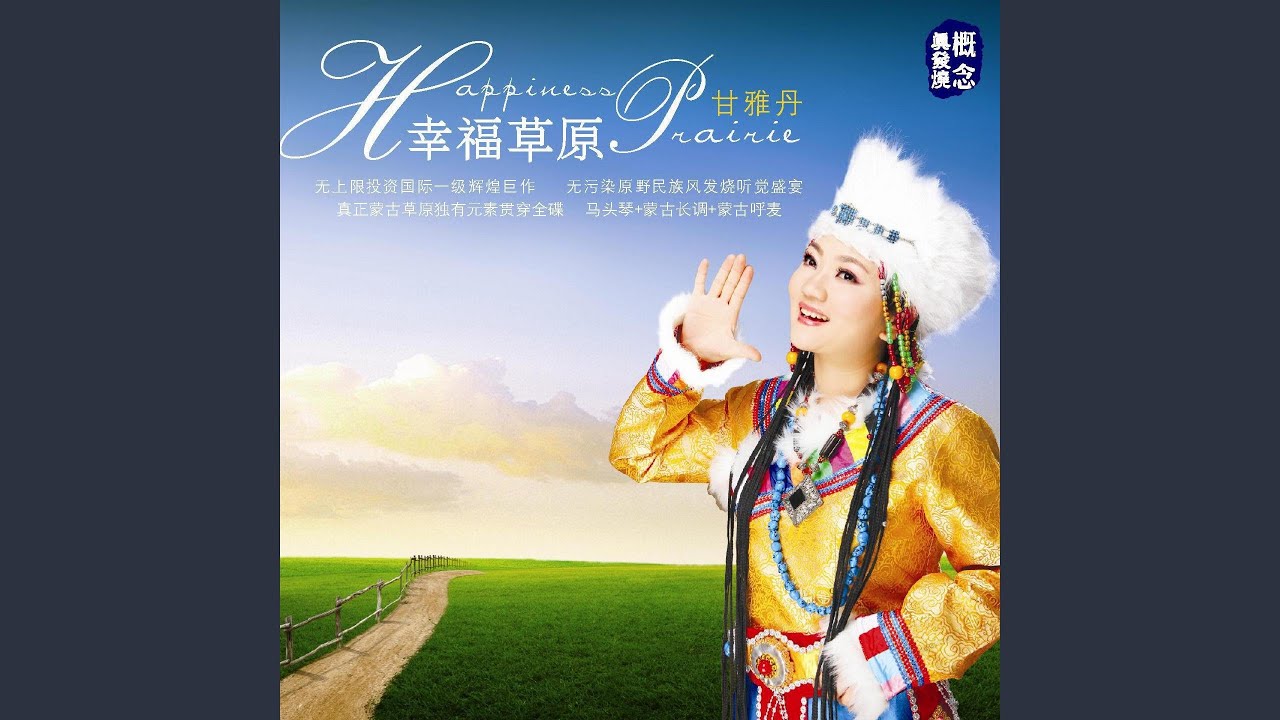 Watch 草原绿了 on YouTube Watch 草原绿了 on YouTube