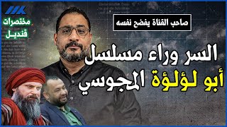 السر وراء انتاج مسلسل ابو لؤلؤة قا تـ.ـل سيدنا عمر.. صاحب القناة يفـ.ـضح نفسه