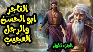 قصة التاجر أبو الحسن والرجل العجيب من القصص الخيالية المشوقة والمسموعة قبل النوم الجزء الأول