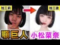 【フォトショ職人】オッサンが4時間で小松菜奈に大変身するまでの全記録【大逆転】