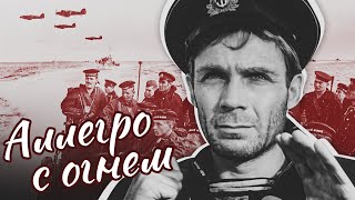 АЛЛЕГРО С ОГНЕМ - Фильм / Военная драма