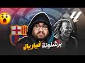 برشلونة يخدم نفسه و ريال مدريد بفوز صعب على فياريال ف مبارة كادت تنهي مسيرة لامين يامال لولا ستر ربك 