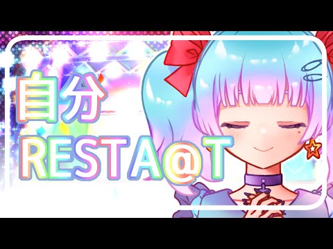 自分REST@RT/765PRO ALLSTARS(Covered by 内藤めある)