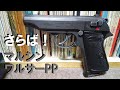 さらば！ マルシン ワルサーPP