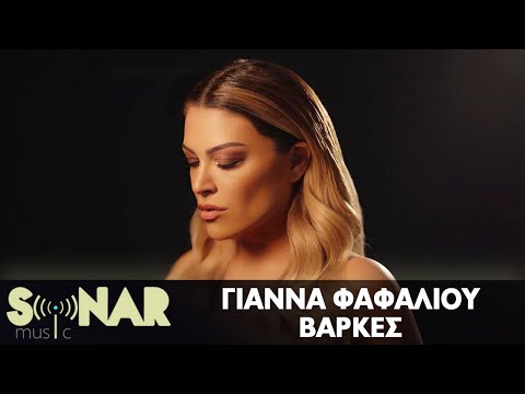 Γιάννα Φαφαλιού - Βάρκες - Official Video Clip