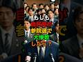 《㊗️70万回再生㊗️》もしも自民党が参院選で大惨敗したら?#shorts