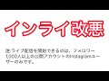 悲報 インスタライブが改悪されます 悲報 インスタライブが改悪されます