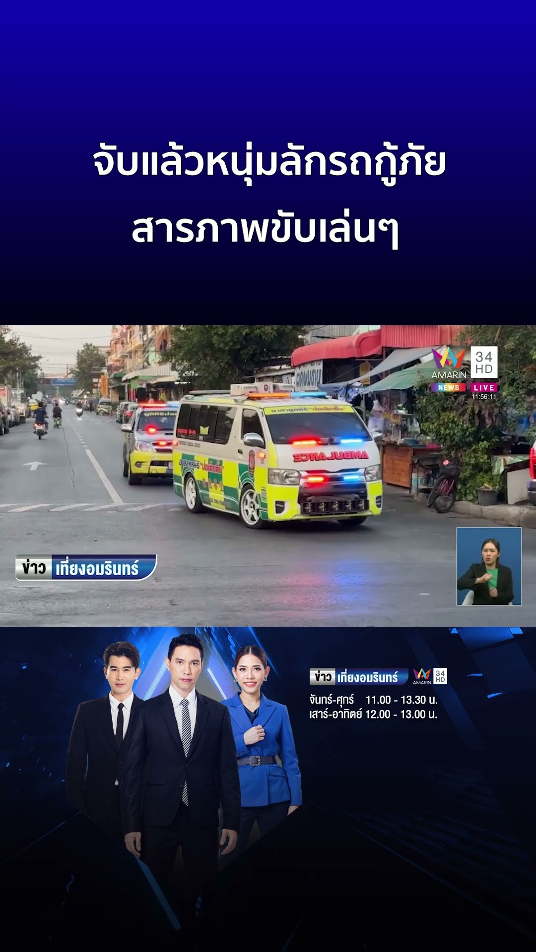 จับแล้วหนุ่มลักรถกู้ภัย สารภาพขับเล่นๆ | ข่าวเที่ยงอมรินทร์