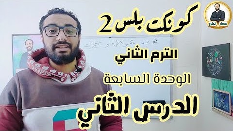 كونكت بلس تانية ابتدائي 〡الترم الثاني 〡الوحدة السابعة الدرس الثاني 〡أبسط أسلوب 〡الواجب على التلجرام