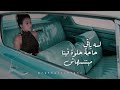 لسا باقي حاجه حلوه فينا مبننساهاش Rahma Riad