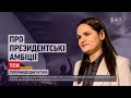 Ексклюзивне інтерв'ю ТСН з кандидаткою у президенти Білорусі Світланою Тихановською