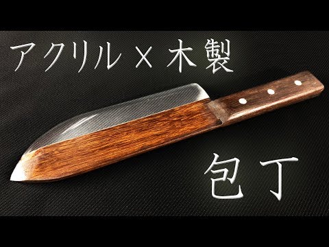木材でかっこいい包丁が作りたくなって作りました I made a knife with wood.