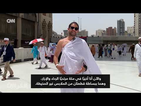 رحلة حج من دنفر إلى مكة: قصة أحد منتجي الشبكة