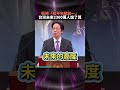 賴清德總統520演說： 拒絕「和平包裝統一」， 台灣未來2300萬人決定！│#520 #shorts #賴清德