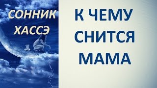 К чему снится мама. Сонник Хассэ. Толкование снов. К чему снится мама. Сонник Хассэ. Толкование снов.