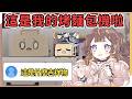 雖然不出名，但這個烤麵包機就是Anya的吉祥物啦【Anya Melfissa】【hololive中文】