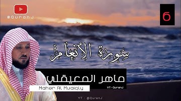 سورة الأنعام كاملة بصوت الشيخ ماهر المعيقلي جودة عاليه | Surah al an'am - Sheikh Maher Al Muaiqly HD