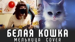 БЕЛАЯ КОШКА (Мельница cover) - САМАЯ УЮТНАЯ ПЕСНЯ ^_^ БЕЛАЯ КОШКА (Мельница cover) - САМАЯ УЮТНАЯ ПЕСНЯ ^_^