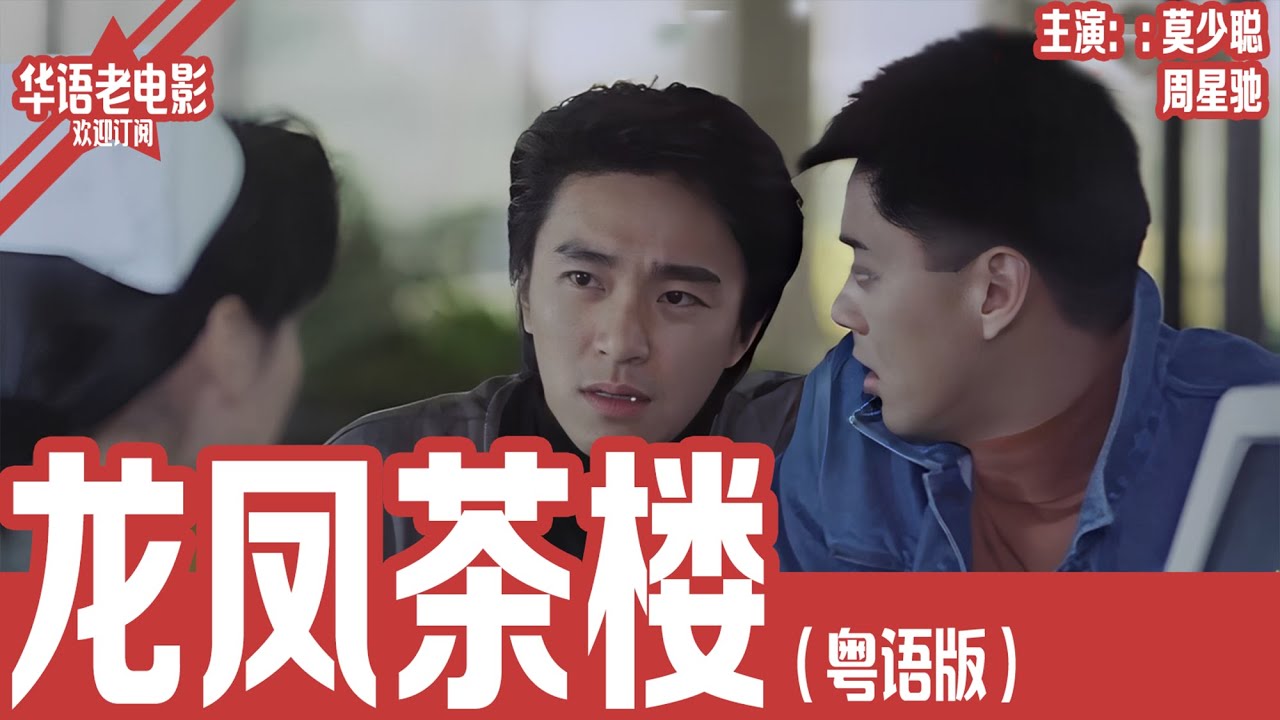 《龙凤茶楼》粤语版：莫少聪×周星驰｜坐牢4年想洗手不干，却为一个舞女再次流血：一个过气江湖人最残忍的爱情试炼！|  
