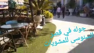 جولة في قصر السنوسي للمشويات طريق ٤٥ الدولي اسكندريه