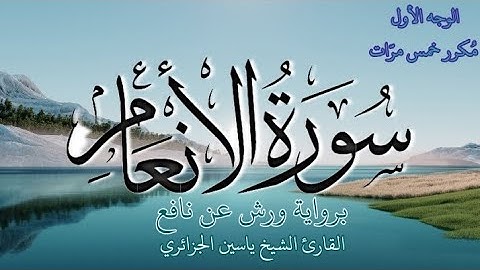 سورة الأنعام | الوجه الأول | كل وجه مكرر خمس مرات | رواية ورش عن نافع | القارئ ياسين الجزائري