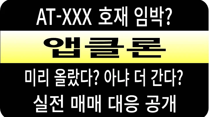 앱클론 주가//AT-XXX 호재 임박? 미리 올랐다? 아니다 더 간다? 실전 매매 대응 공개 #앱클론 #앱클론 주가 #앱클론 전망 #앱클론 주식