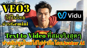 ใช้ VEO3 ผ่าน Gemini และแนะนำ Ai พูดภาษาไทยแบบสร้างได้ไม่จำกัด