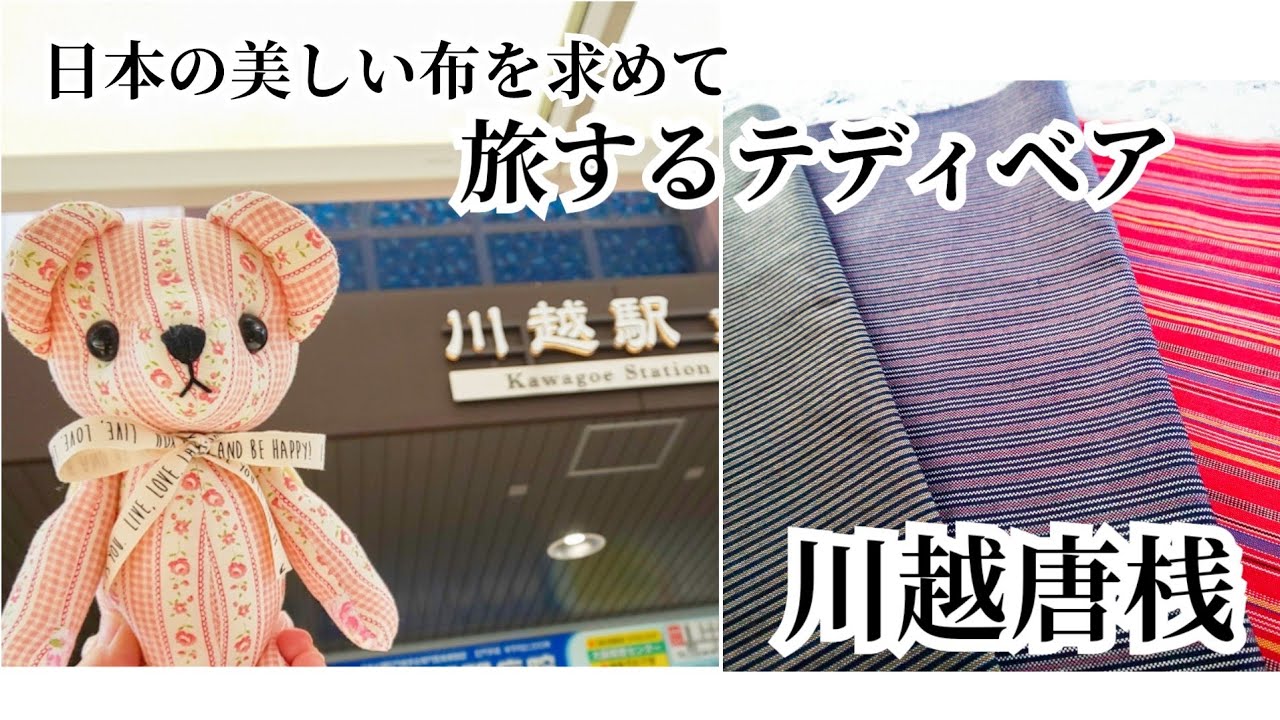 テディベアDIY【日本の美しい布を求めて＊旅するテディベア】～川越