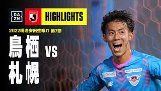 【サガン鳥栖×北海道コンサドーレ札幌｜ハイライト】明治安田生命J1リーグ 第7節 | 2022シーズン｜Jリーグ