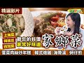 【健康好生活 超精彩回顧】一道道難忘的料理   健康美味「家鄉菜」 /// 雪菜肉絲炒年糕   韓國燉雞  海帶湯  正宗健康蚵仔煎