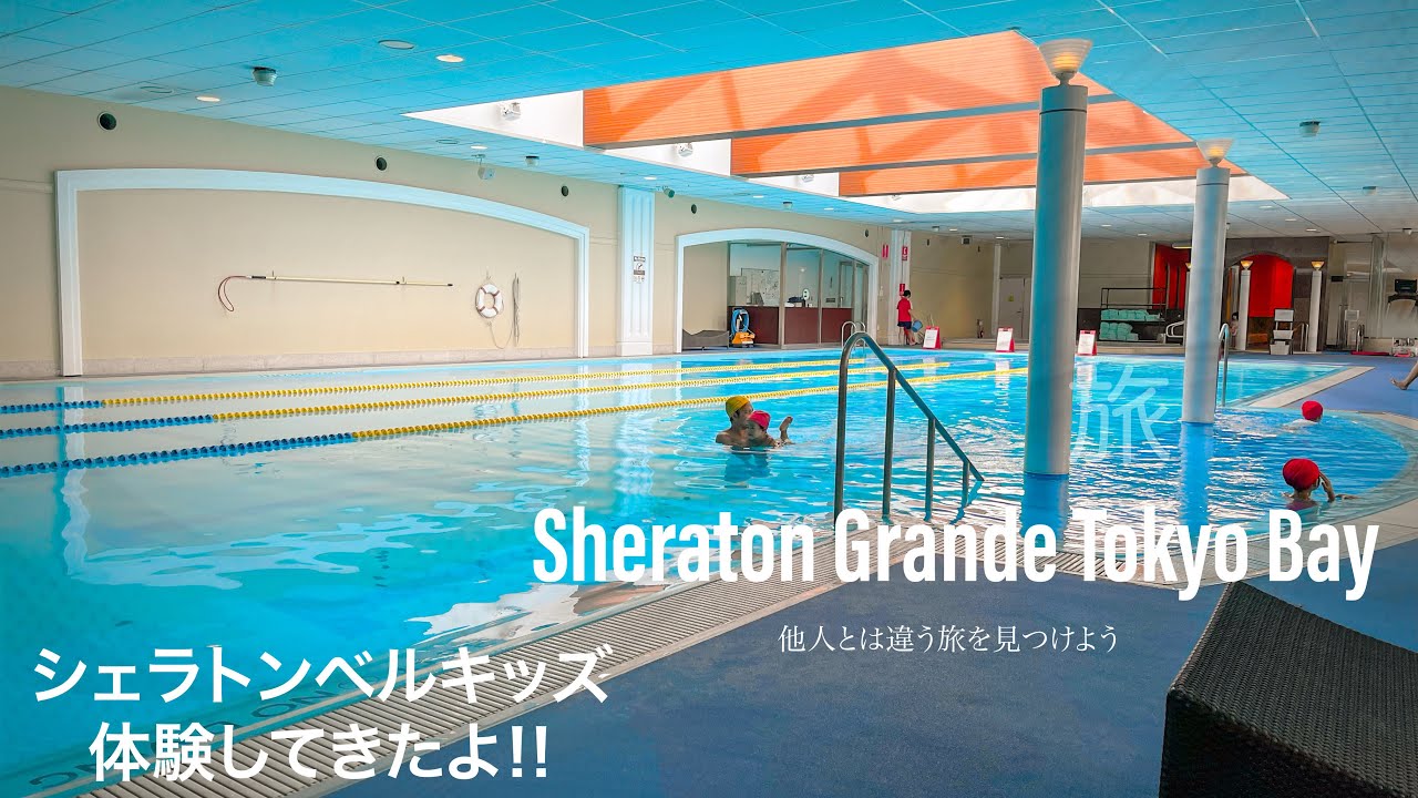 公式 シェラトン グランデ トーキョーベイ ホテル 無料キッズアクティビティ体験してきたよ Marriott Bonvoy Youtube