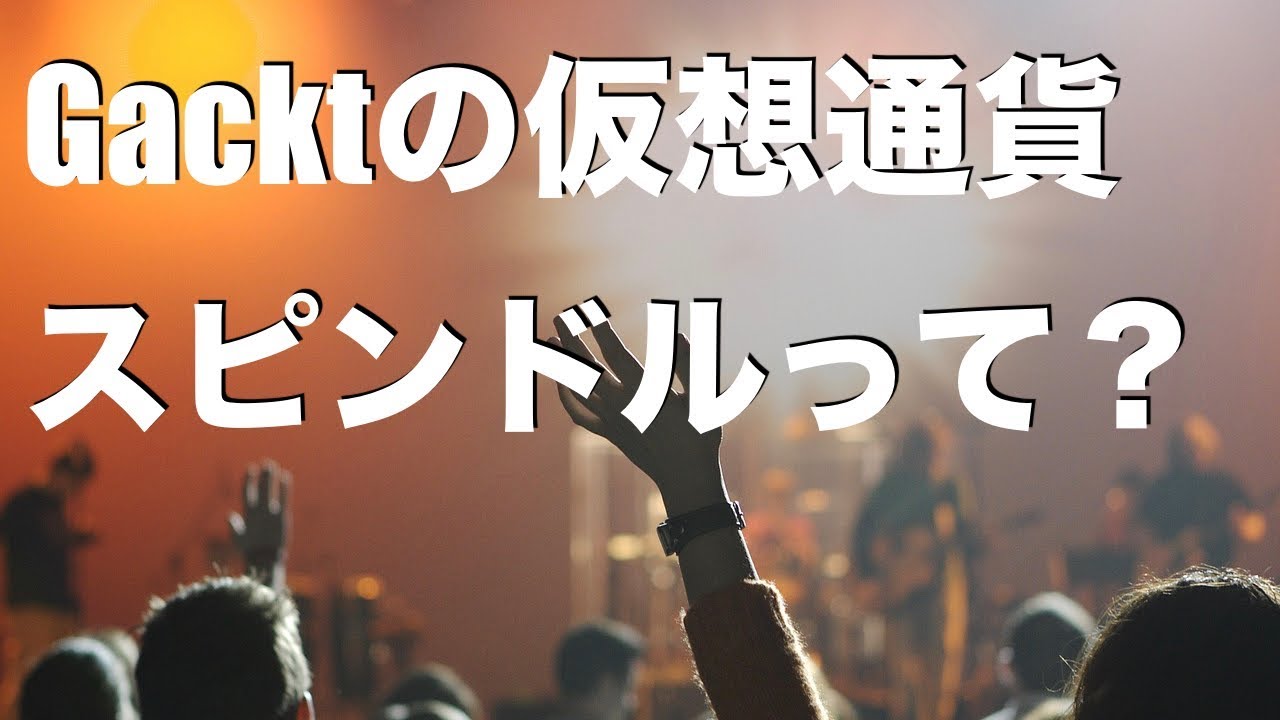 Gacktの仮想通貨「スピンドル」について - YouTube