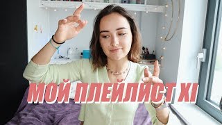 МОЙ ПЛЕЙЛИСТ ИЮНЬ 2019 | мои любимые песни