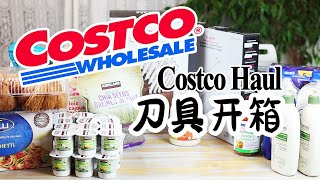 Costco Haul 西式刀中式刀具开箱  一不小心又败了这么多~看看我都买了啥？