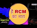 Rcm song   rcm    rcm chs official