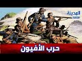 حرب الأفيون أقذر حرب في التاريخ المدينة الوثائقية